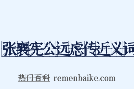 张襄宪公远虑传近义词是什么意思的图片